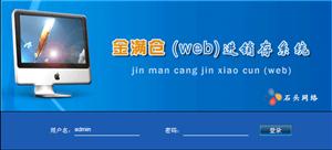 金满仓(WEB)进销存软件V3.0